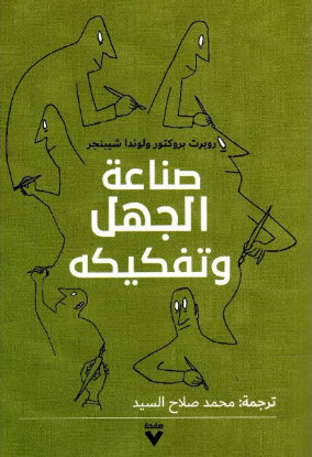 صناعة الجهل وتفكيكه